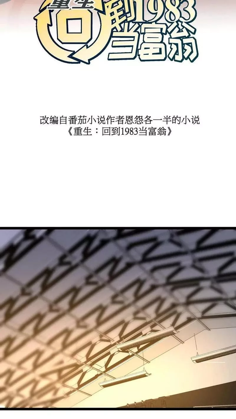 重生：回到1983当富豪,第317话 损人不利己！,第2张